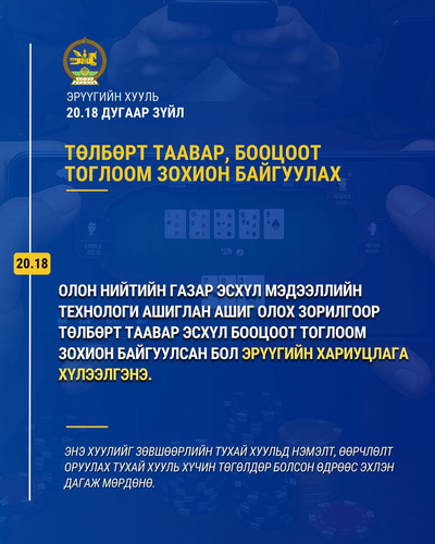 ЦАХИМ МӨРИЙТЭЙ ТОГЛООМЫГ БҮРЭН ХОРИГЛОЛОО